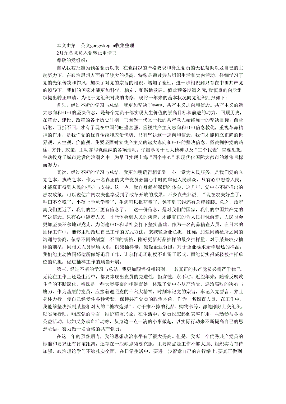 2月预备党员入党转正申请书.docx_第1页