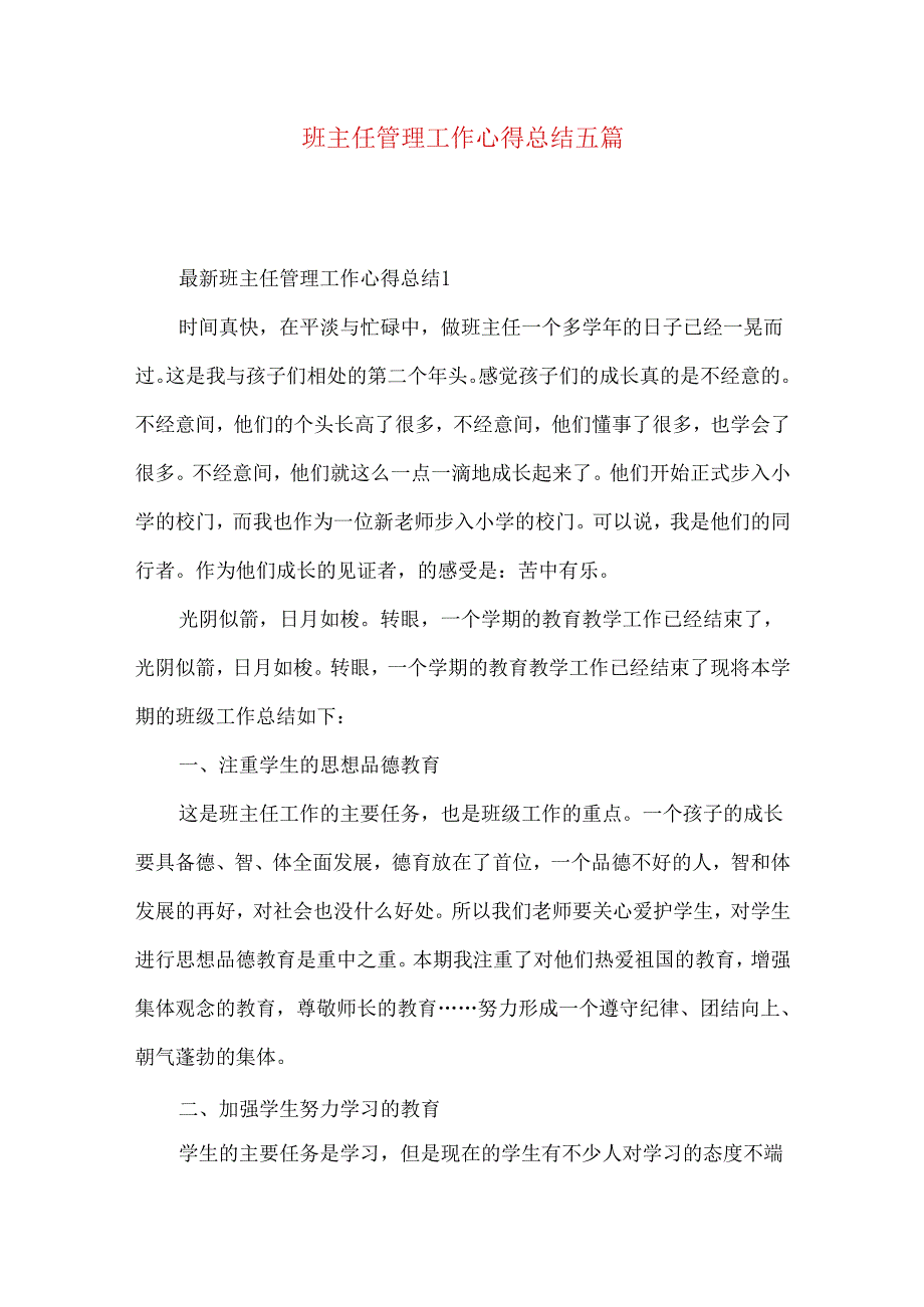 班主任管理工作心得总结五篇.docx_第1页