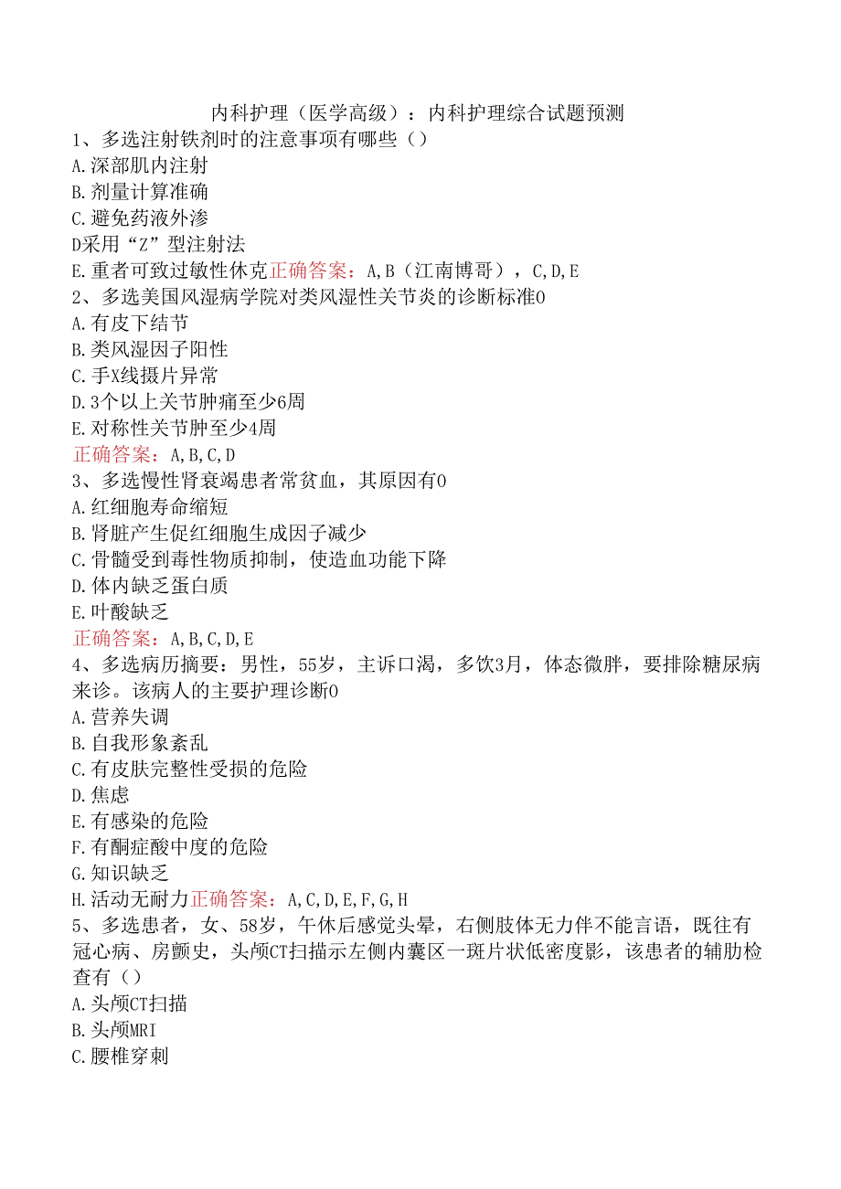 内科护理(医学高级)：内科护理综合试题预测.docx_第1页