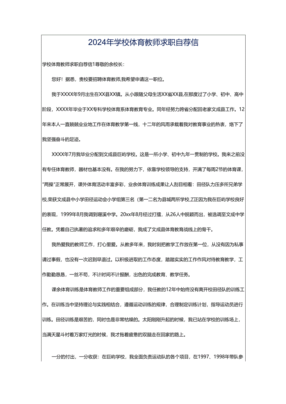 2024年学校体育教师求职自荐信.docx_第1页