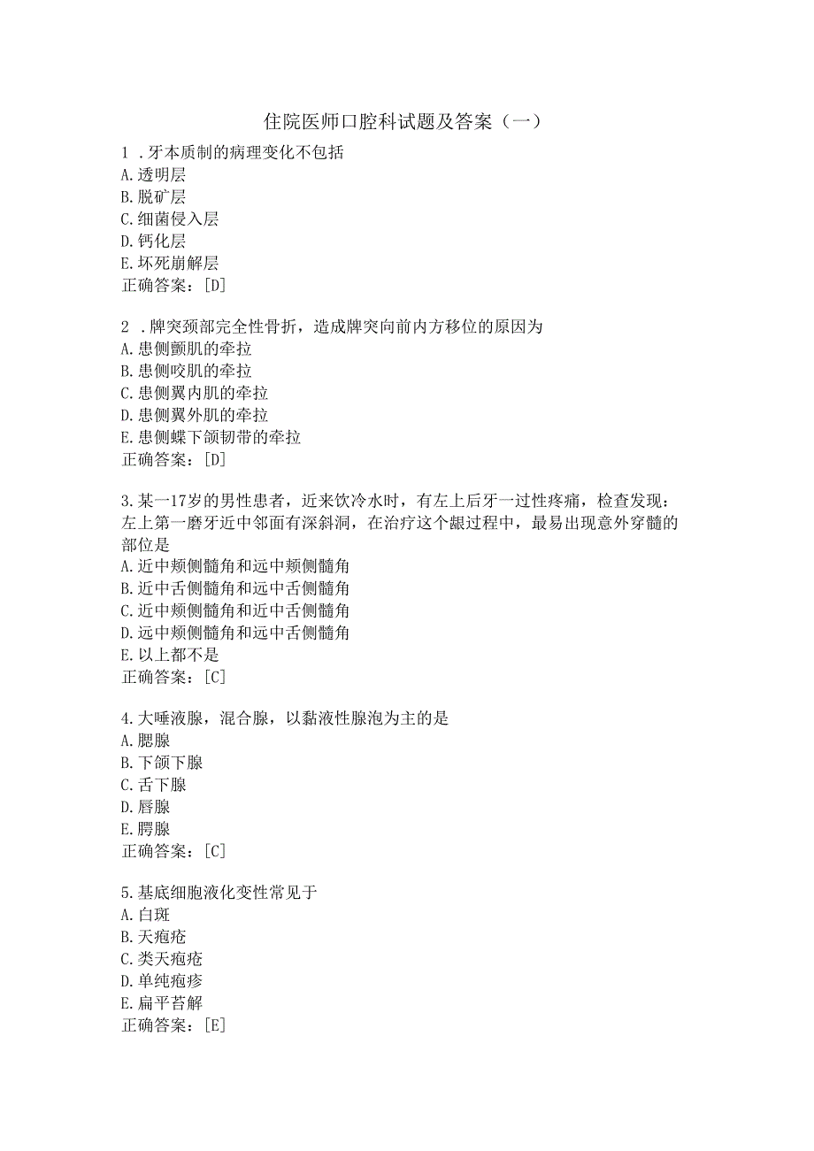 住院医师口腔科试题及答案（一）.docx_第1页