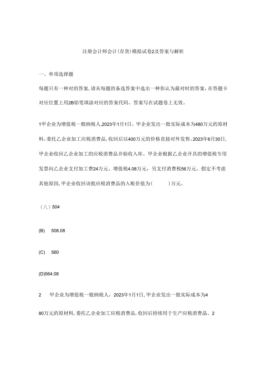 2023年注册会计师会计存货模拟试卷及答案与解析.docx_第1页