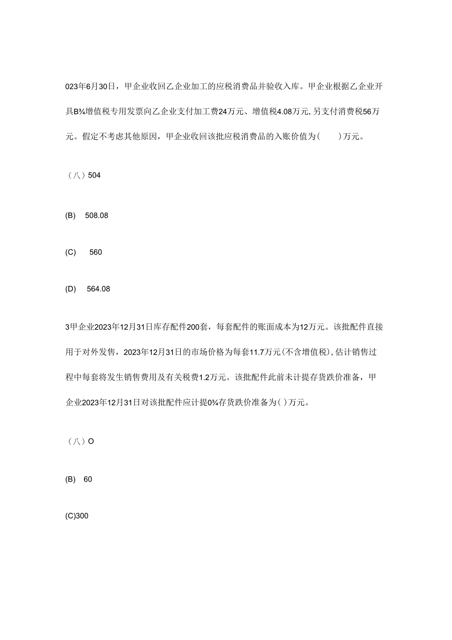 2023年注册会计师会计存货模拟试卷及答案与解析.docx_第2页