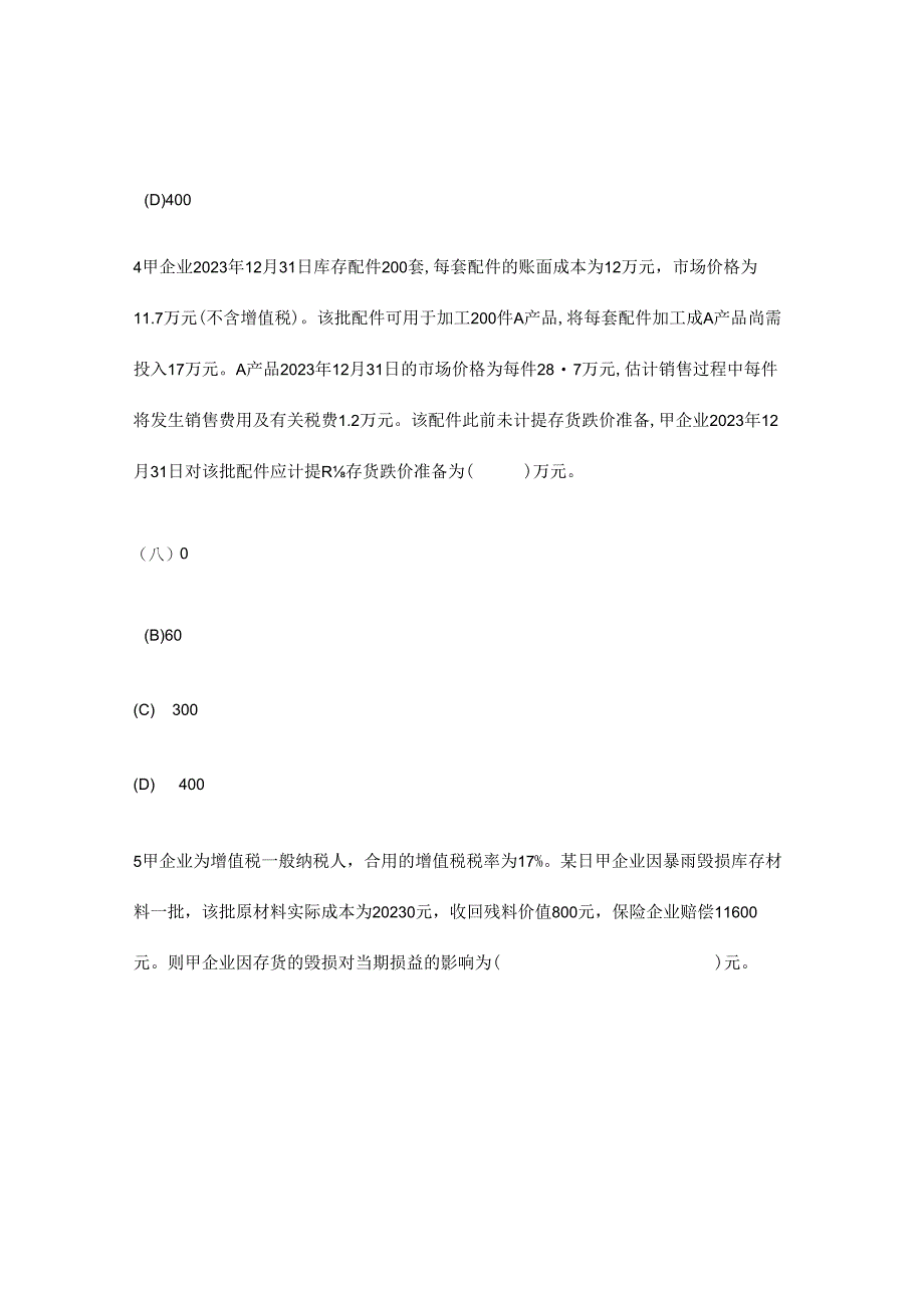 2023年注册会计师会计存货模拟试卷及答案与解析.docx_第3页