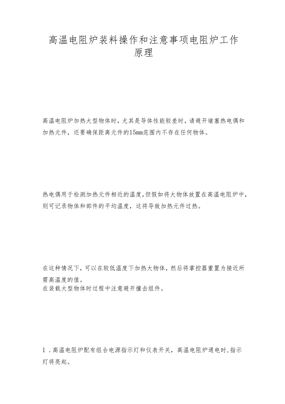 高温电阻炉装料操作和注意事项 电阻炉工作原理.docx_第1页