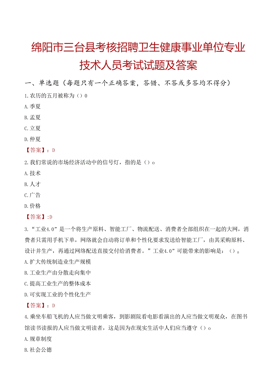 绵阳市三台县考核招聘卫生健康事业单位专业技术人员考试试题及答案.docx_第1页