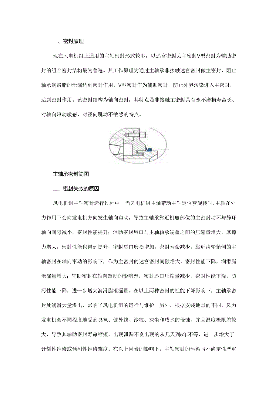 径向密封结构的风电机组主轴承密封应用浅析.docx_第2页