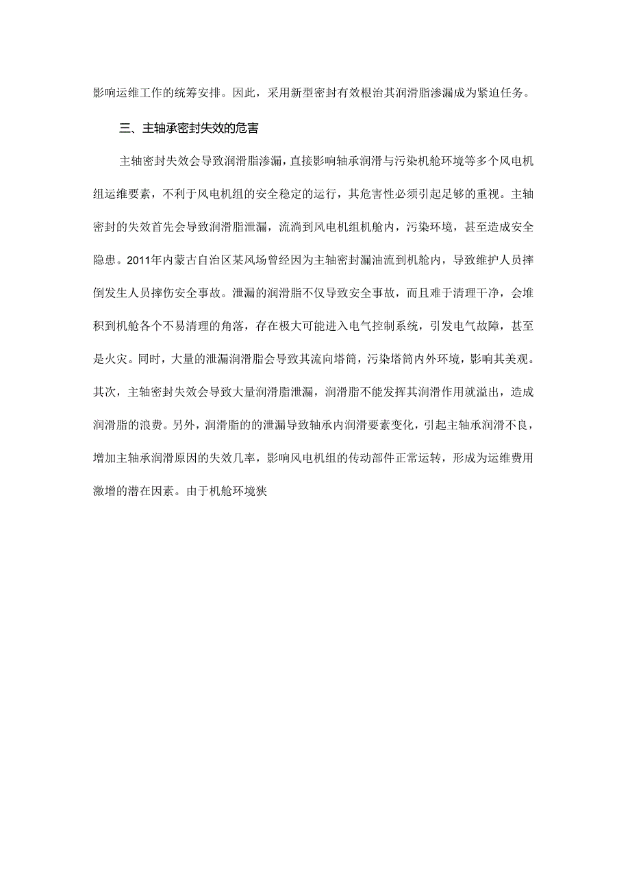 径向密封结构的风电机组主轴承密封应用浅析.docx_第3页