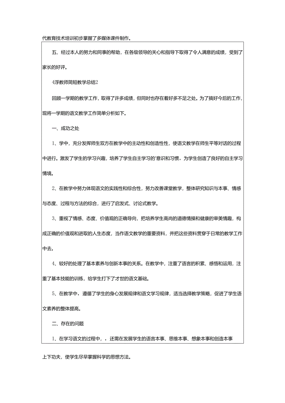 2024年小学教师简短教学总结.docx_第2页