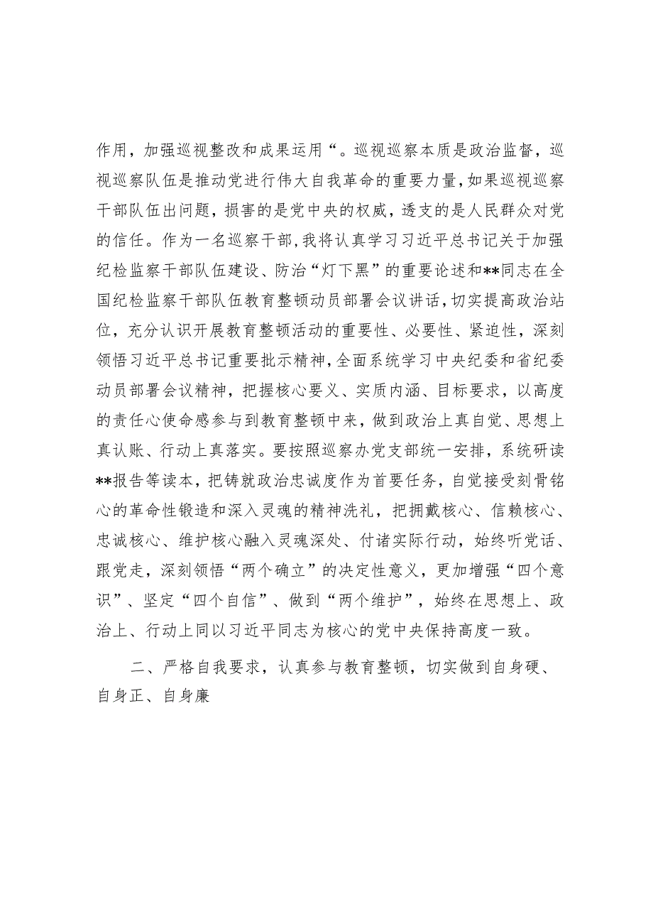 巡察干部在纪检监察干部队伍教育整顿研讨会上的发言材料&县委书记在巡察工作反馈会上的表态发言.docx_第2页