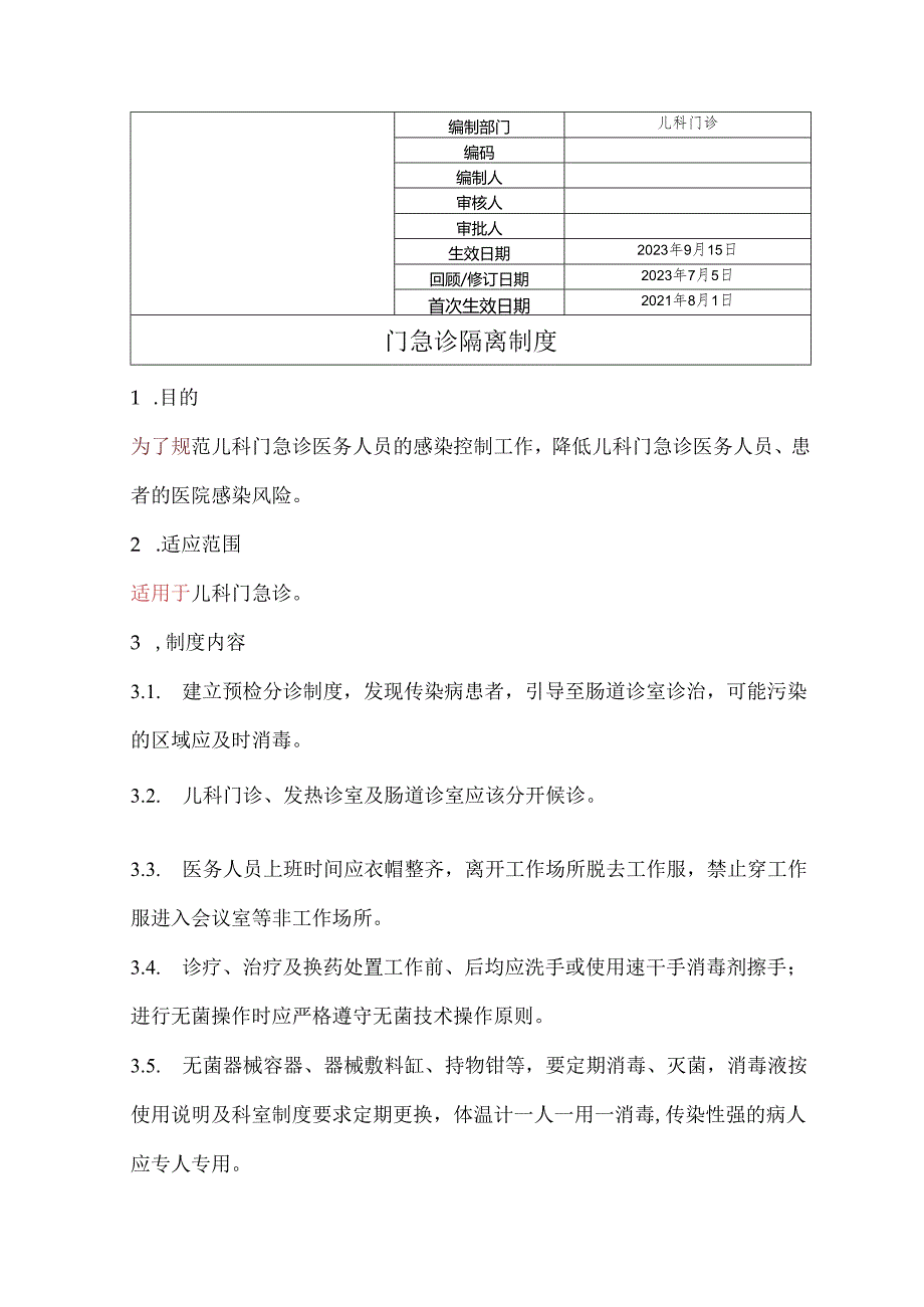 门急诊隔离制度.docx_第1页