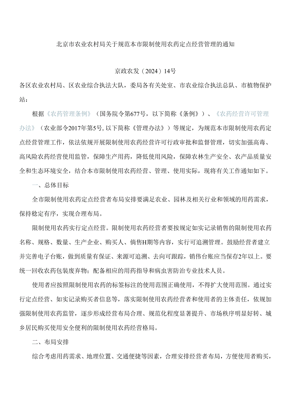 北京市农业农村局关于规范本市限制使用农药定点经营管理的通知.docx_第1页