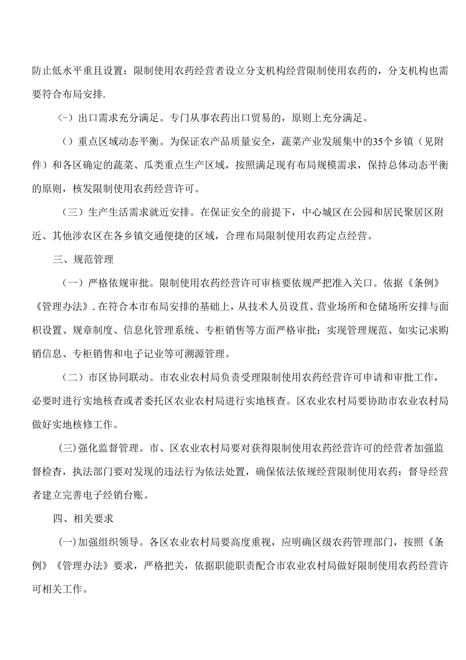 北京市农业农村局关于规范本市限制使用农药定点经营管理的通知.docx_第2页