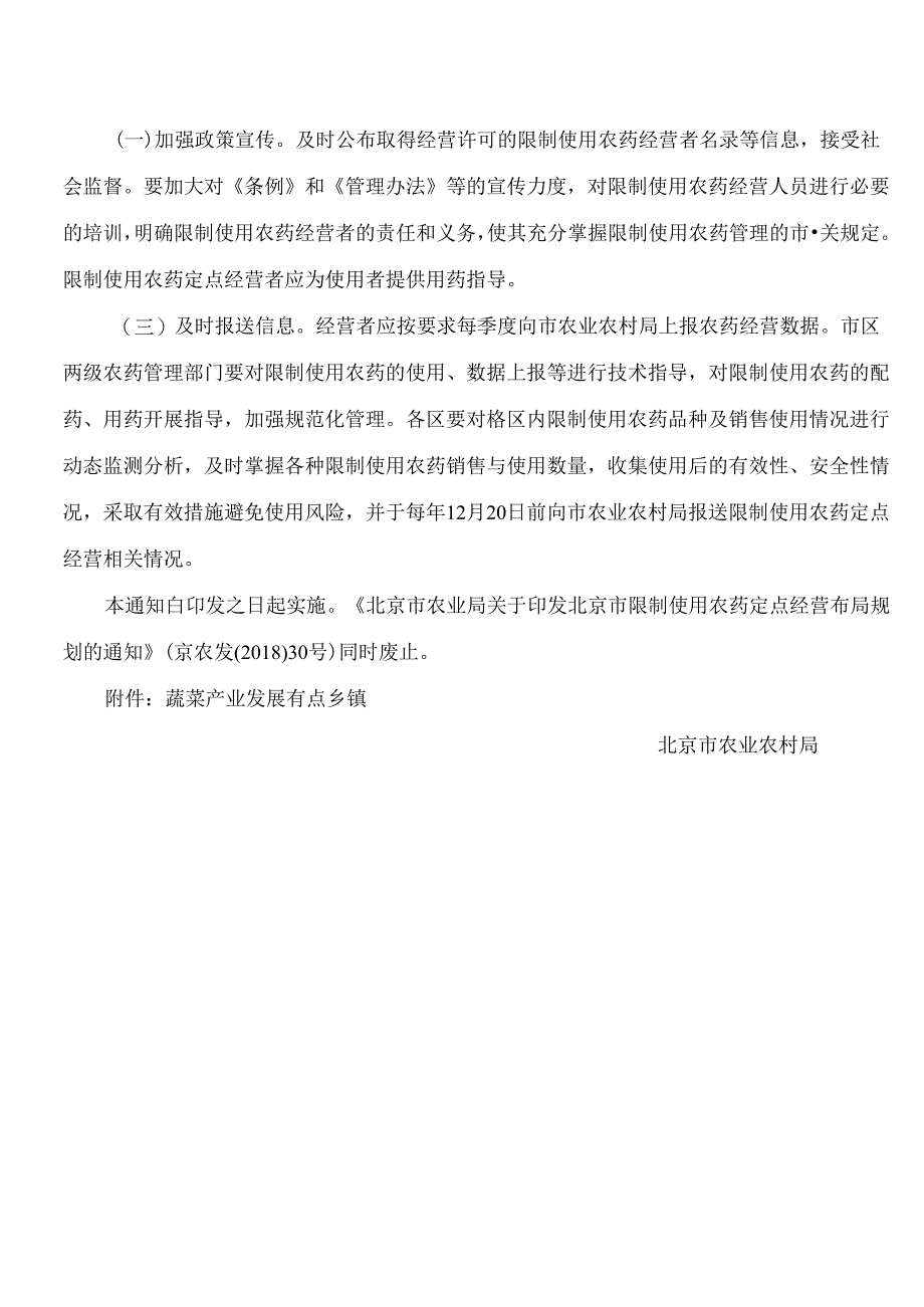 北京市农业农村局关于规范本市限制使用农药定点经营管理的通知.docx_第3页