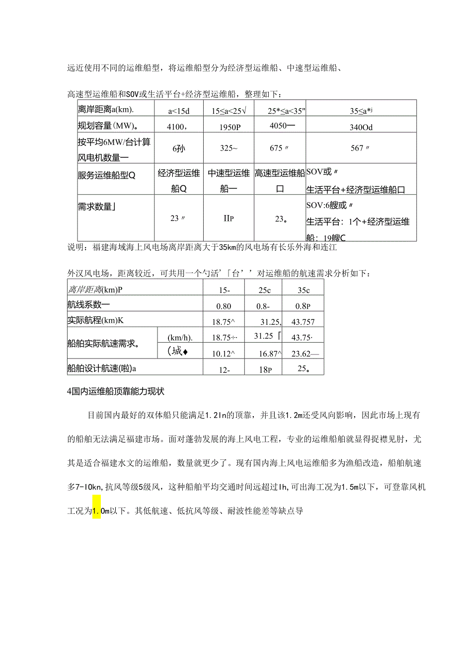 福建海上风电场运维船体量分析及顶靠能力分析.docx_第3页