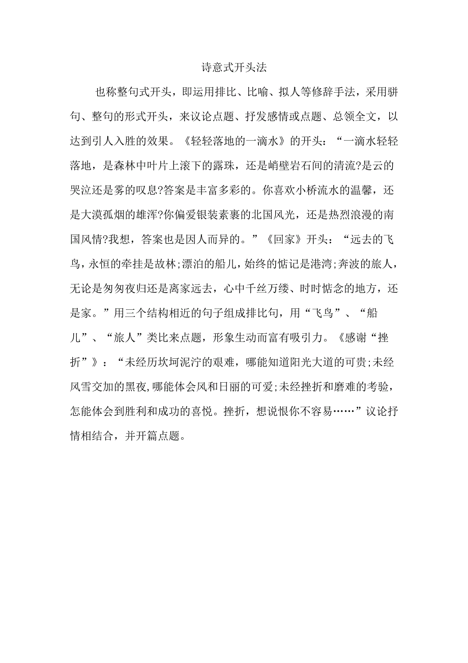 诗意式开头法.docx_第1页