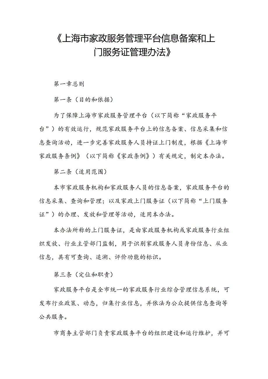 上海市家政服务管理平台信息备案和上门服务证管理办法.docx_第1页