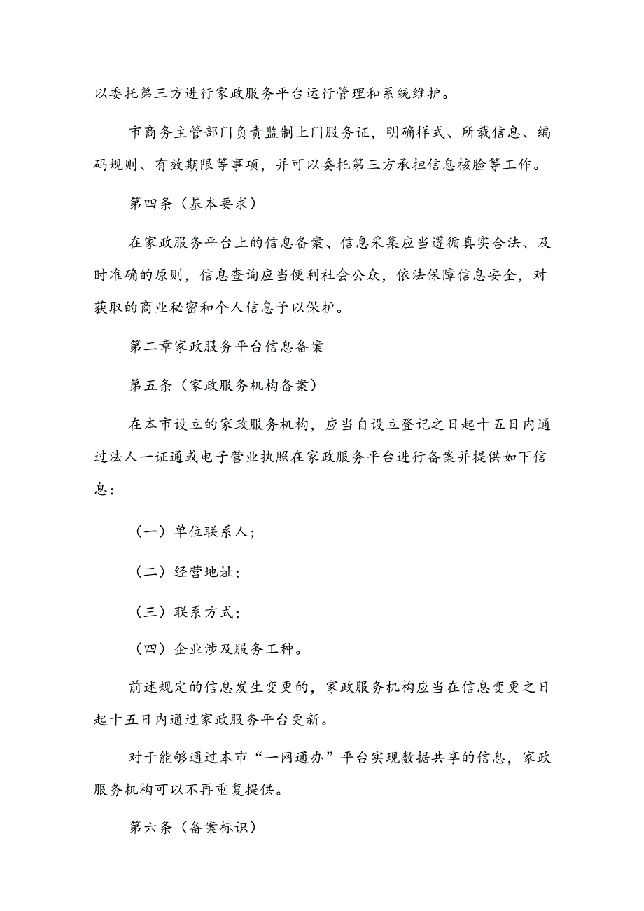 上海市家政服务管理平台信息备案和上门服务证管理办法.docx_第2页