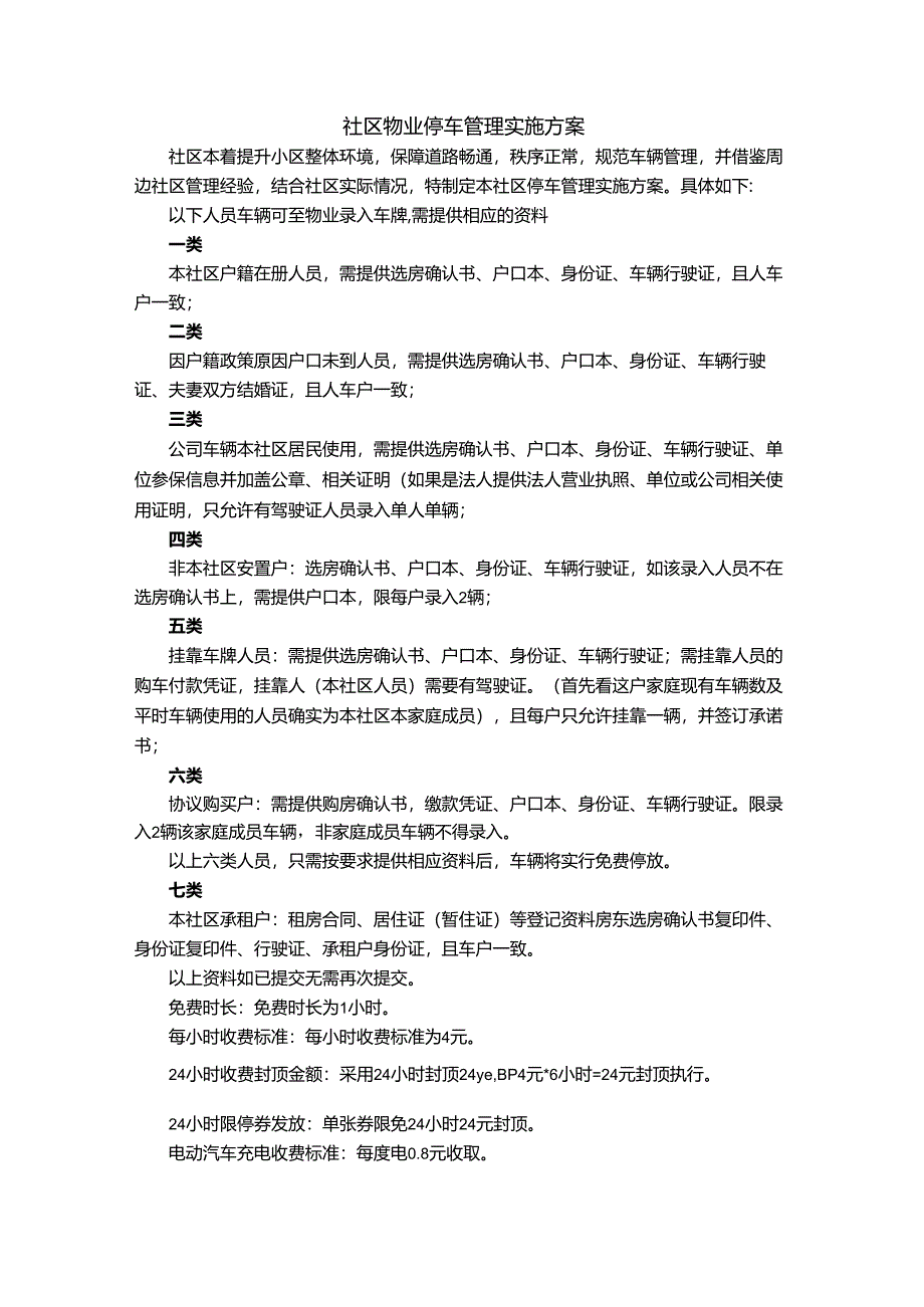 社区物业停车管理实施方案.docx_第1页