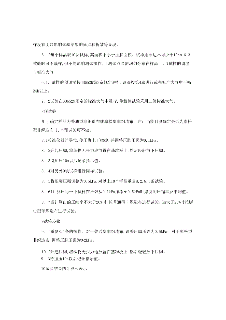 T60004-1991非织造布厚度的测定.docx_第2页