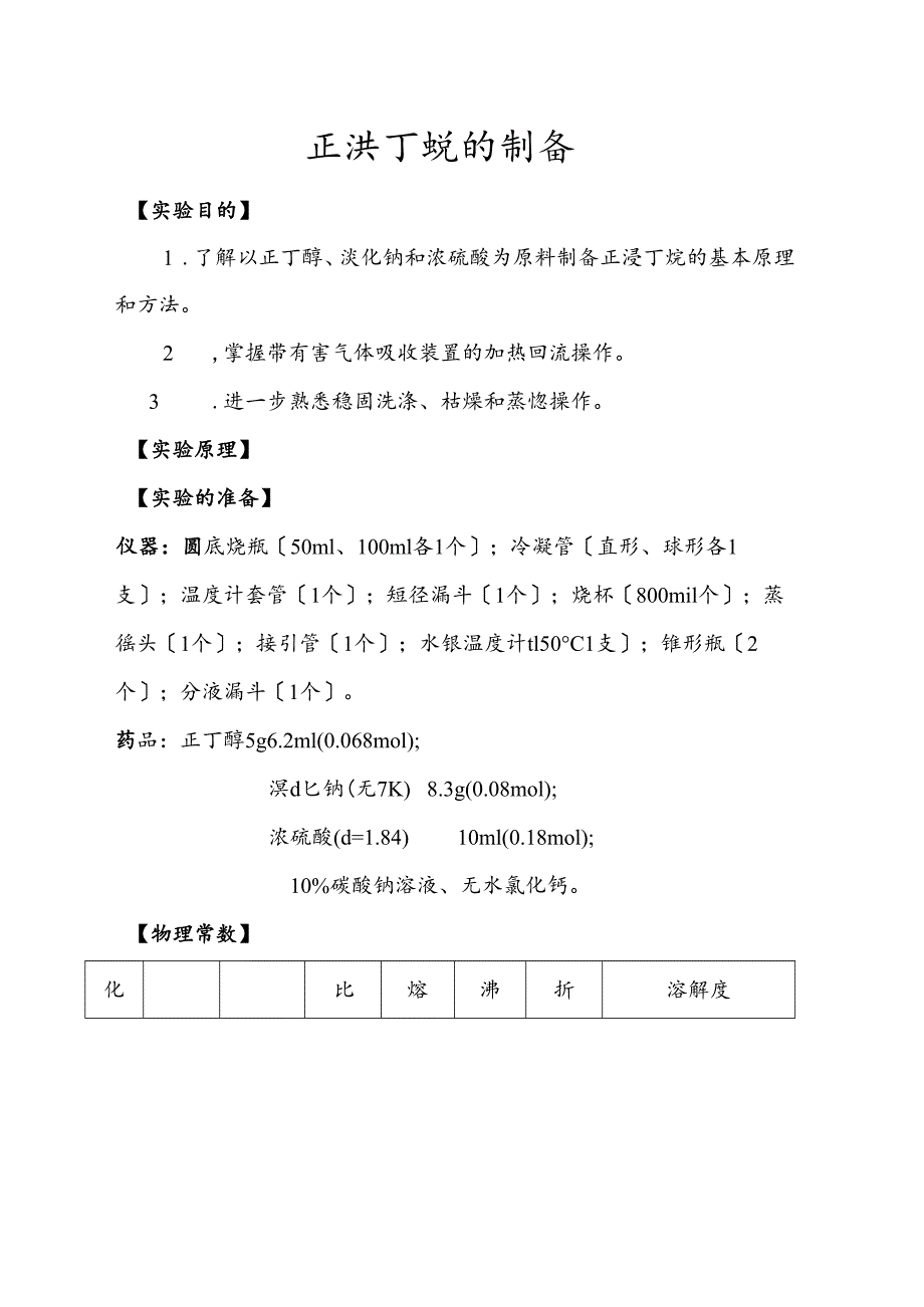 实验七_正溴丁烷的制备...docx_第1页