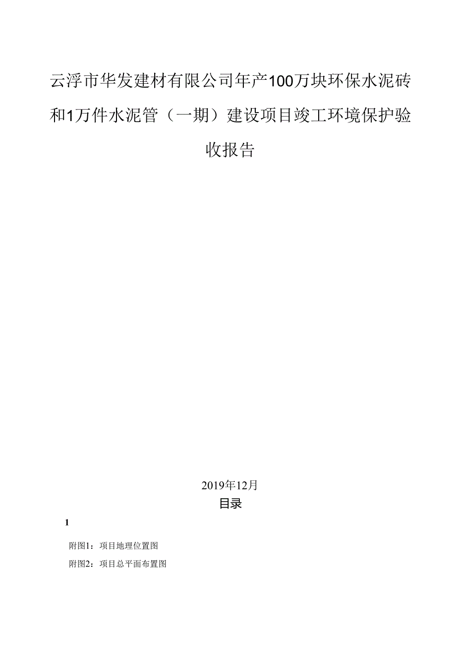 云浮市华发建材有限公司年产100万块环保水泥砖和1万件水泥管建设项建设项目竣工环境保护验收报告.docx_第1页