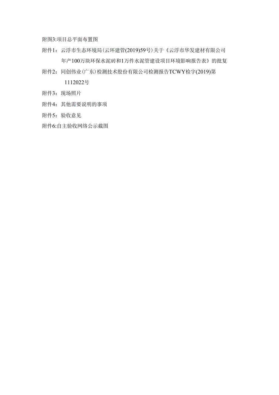 云浮市华发建材有限公司年产100万块环保水泥砖和1万件水泥管建设项建设项目竣工环境保护验收报告.docx_第2页