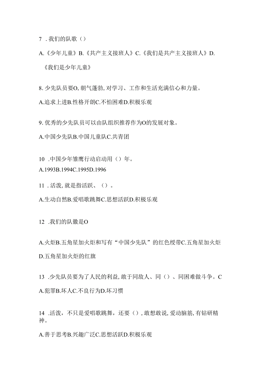 2024年度精选学校少先队知识竞赛模拟考试题及答案.docx_第2页