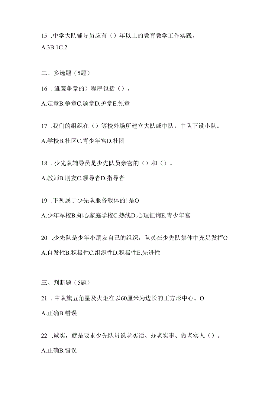 2024年度精选学校少先队知识竞赛模拟考试题及答案.docx_第3页