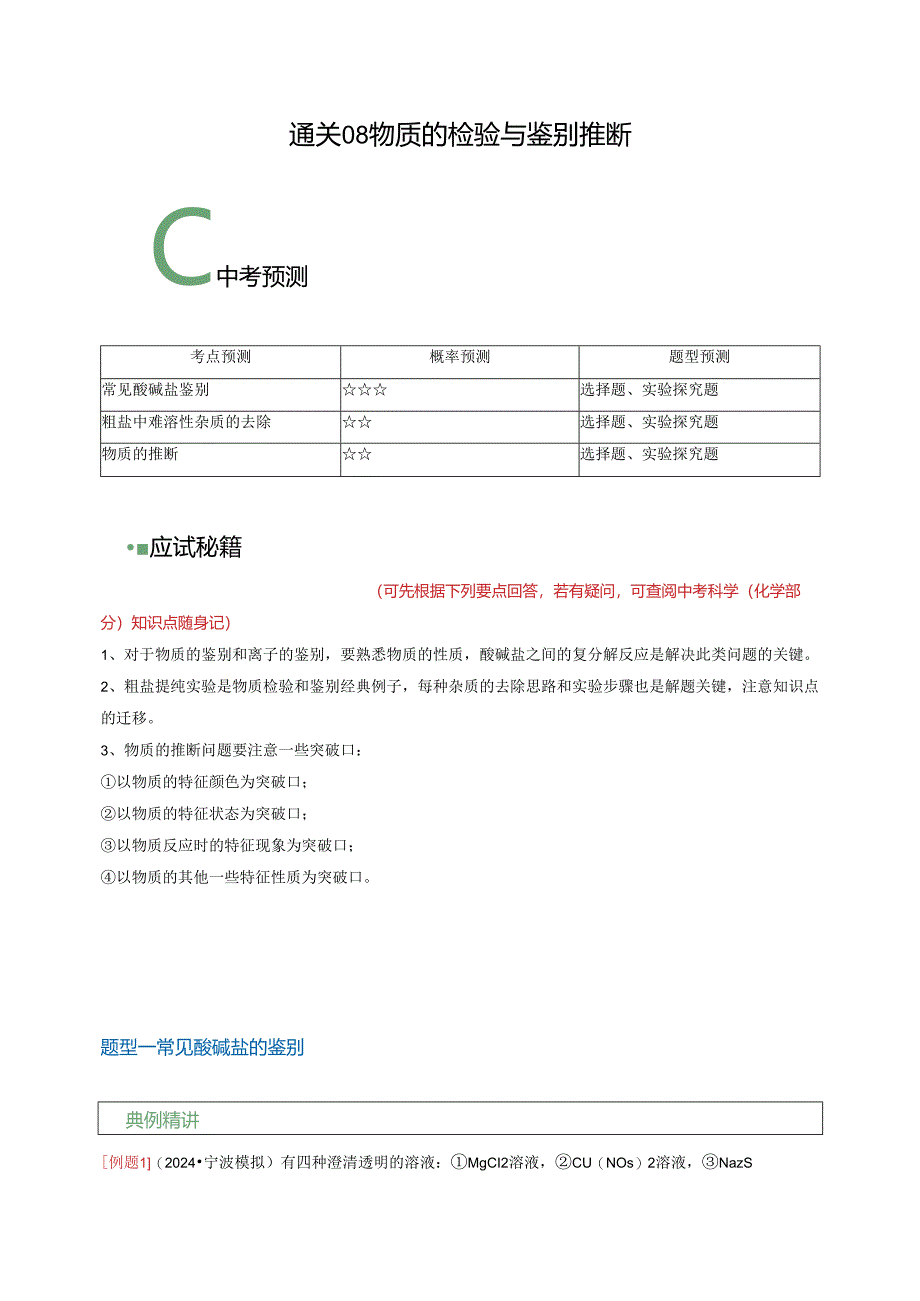 通关08 物质的检验与鉴别 推断（解析版）.docx_第1页