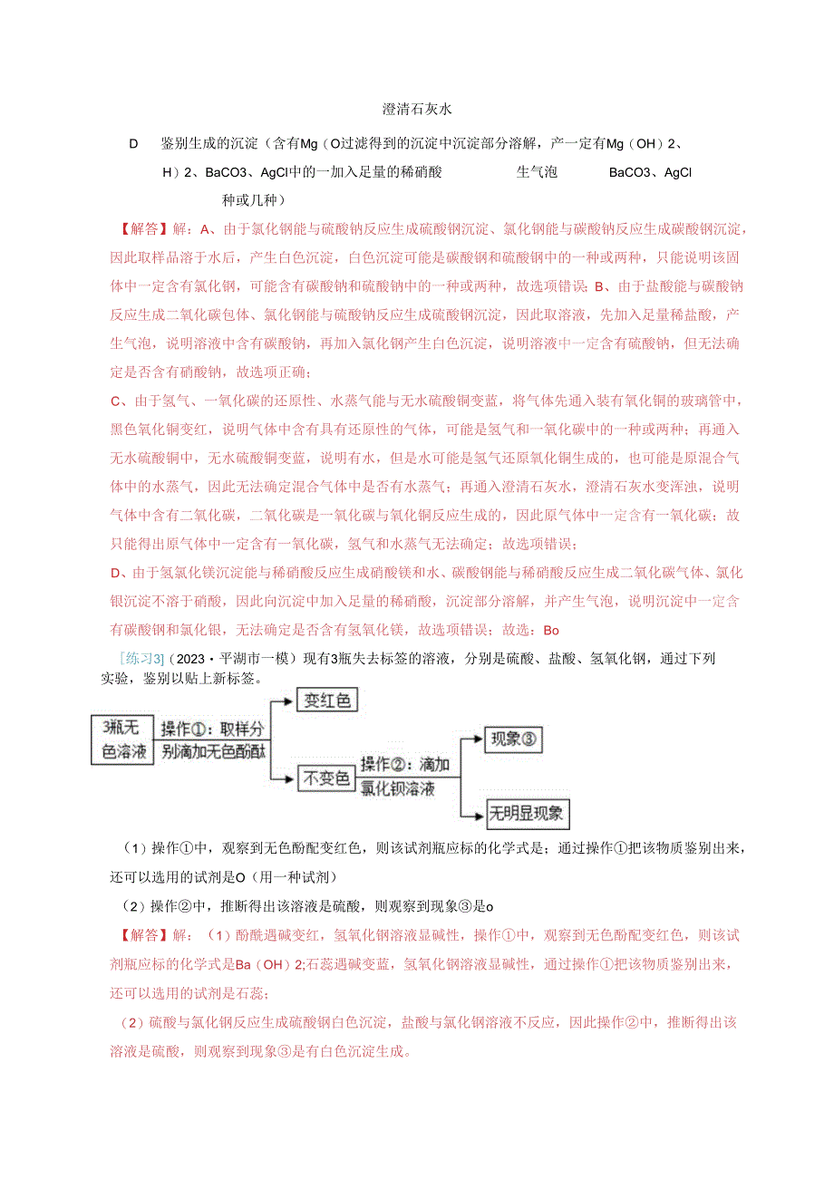 通关08 物质的检验与鉴别 推断（解析版）.docx_第3页