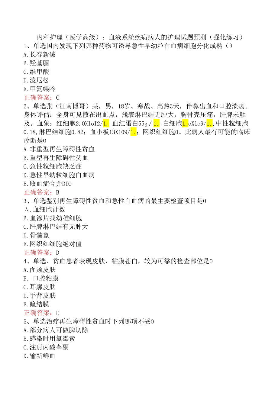 内科护理(医学高级)：血液系统疾病病人的护理试题预测（强化练习）.docx_第1页