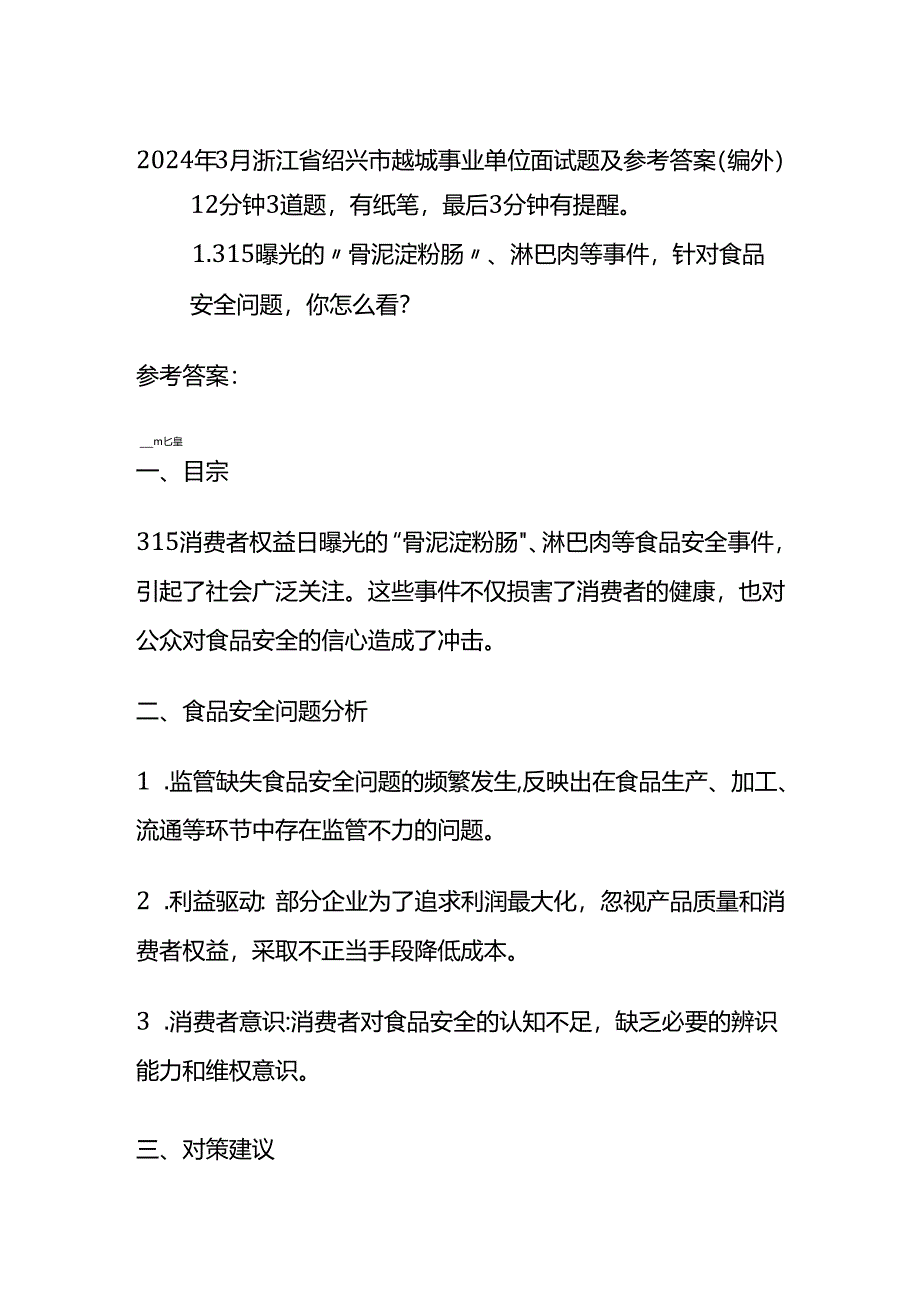 2024年3月浙江省绍兴市越城事业单位面试题及参考答案.docx_第1页