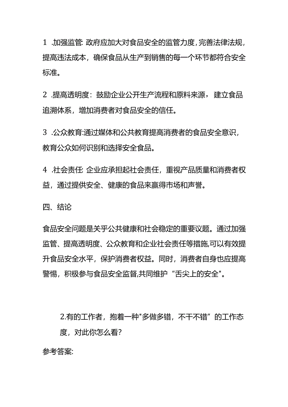 2024年3月浙江省绍兴市越城事业单位面试题及参考答案.docx_第2页