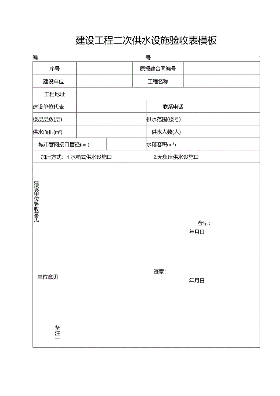 建设工程二次供水设施验收表模板.docx_第1页