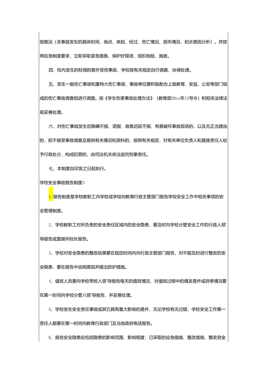 2024年学校安全事故报告制度.docx_第3页