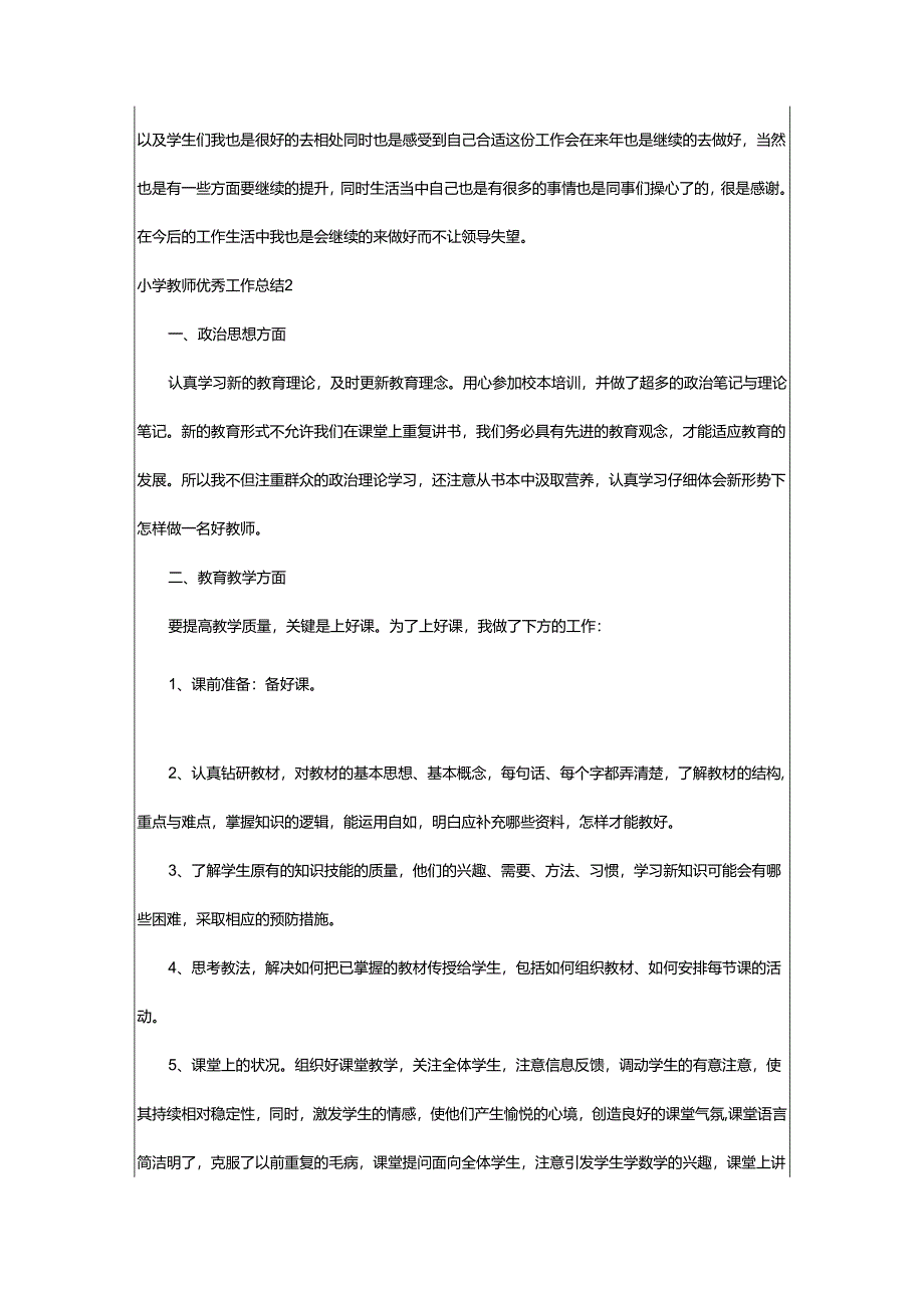 2024年小学教师优秀工作总结.docx_第2页