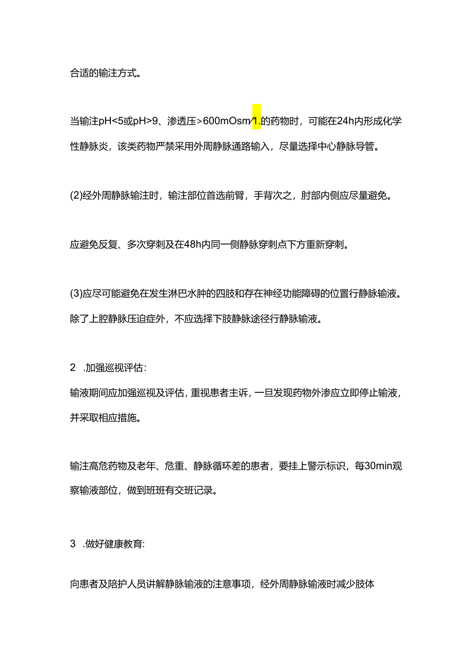 药物外渗的预防方法2024（附表）.docx_第3页