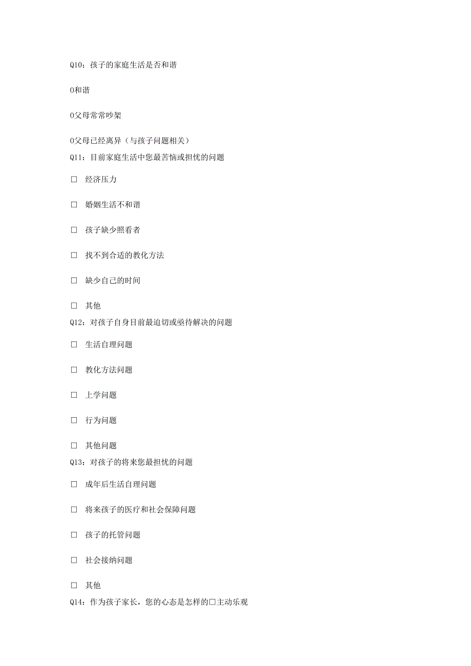 2自闭症儿童及家庭调查问卷.docx_第3页