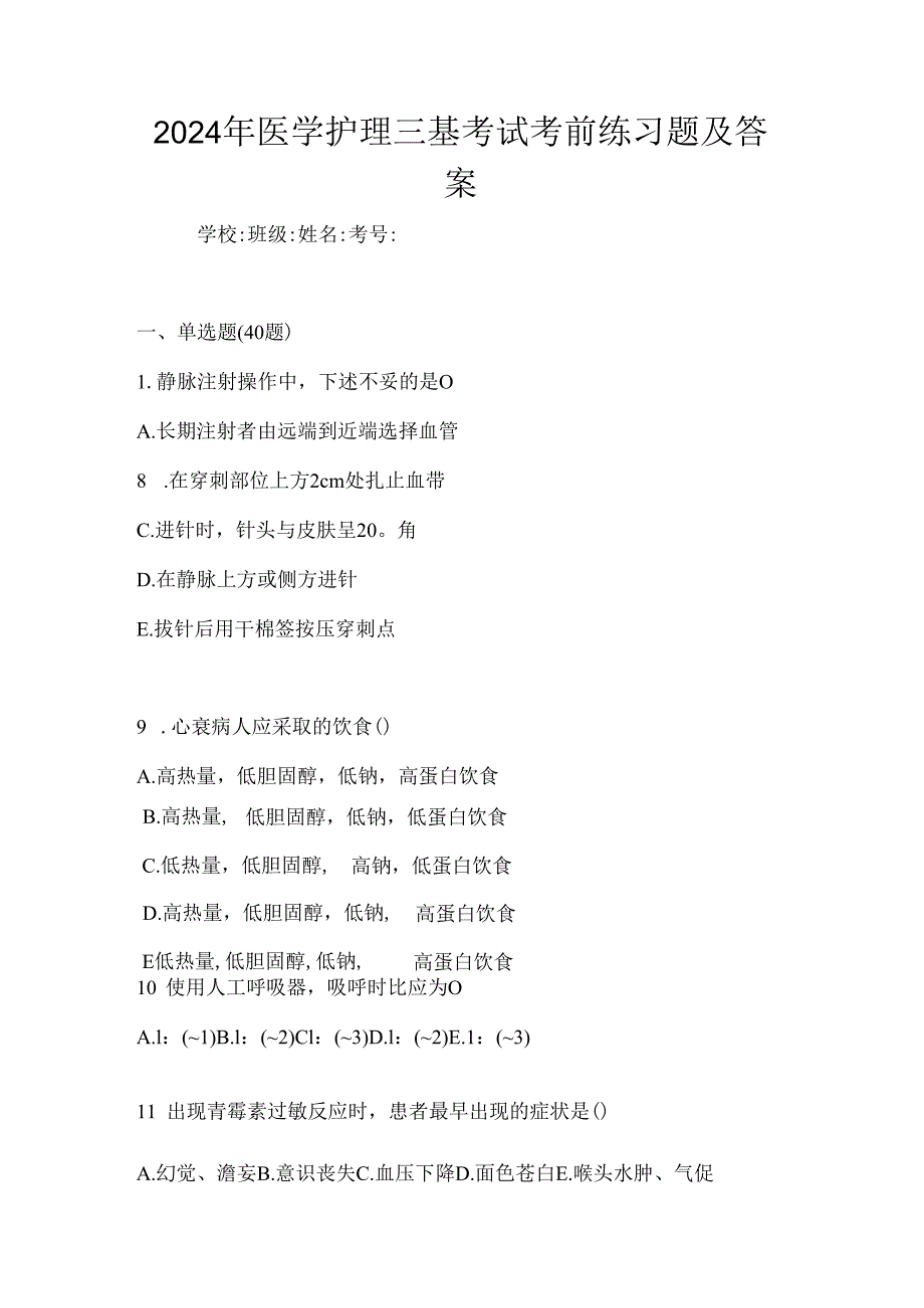 2024年医学护理三基考试考前练习题及答案.docx_第1页