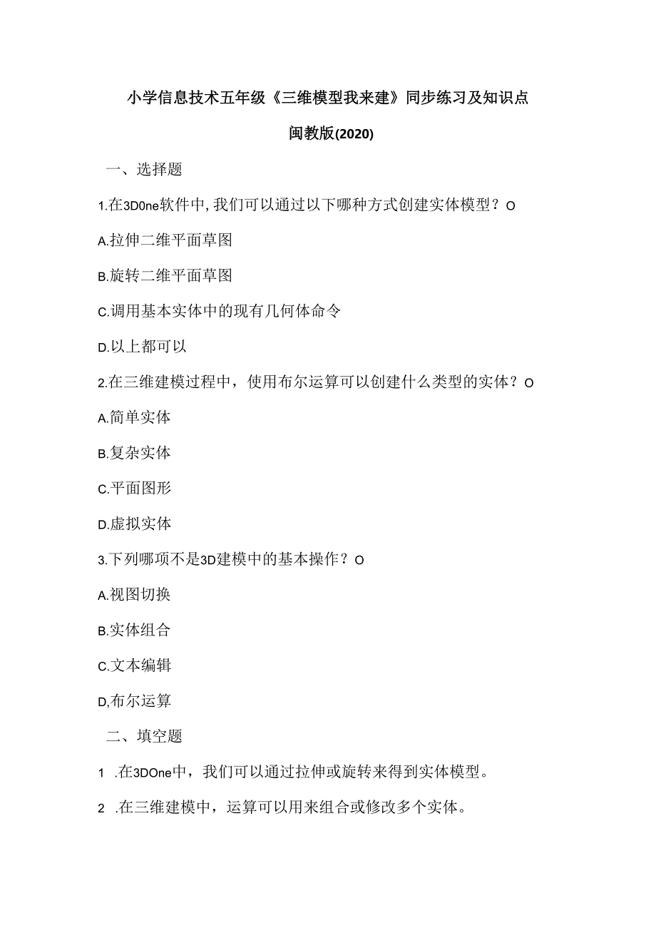 小学信息技术五年级《三维模型我来建》同步练习及知识点.docx_第1页