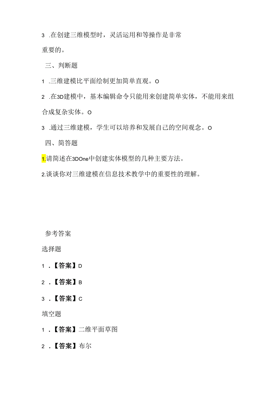 小学信息技术五年级《三维模型我来建》同步练习及知识点.docx_第2页