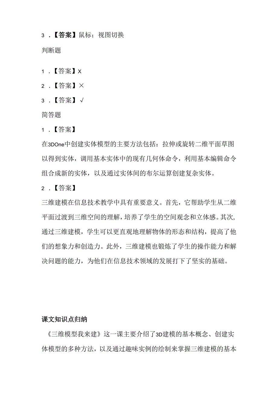 小学信息技术五年级《三维模型我来建》同步练习及知识点.docx_第3页