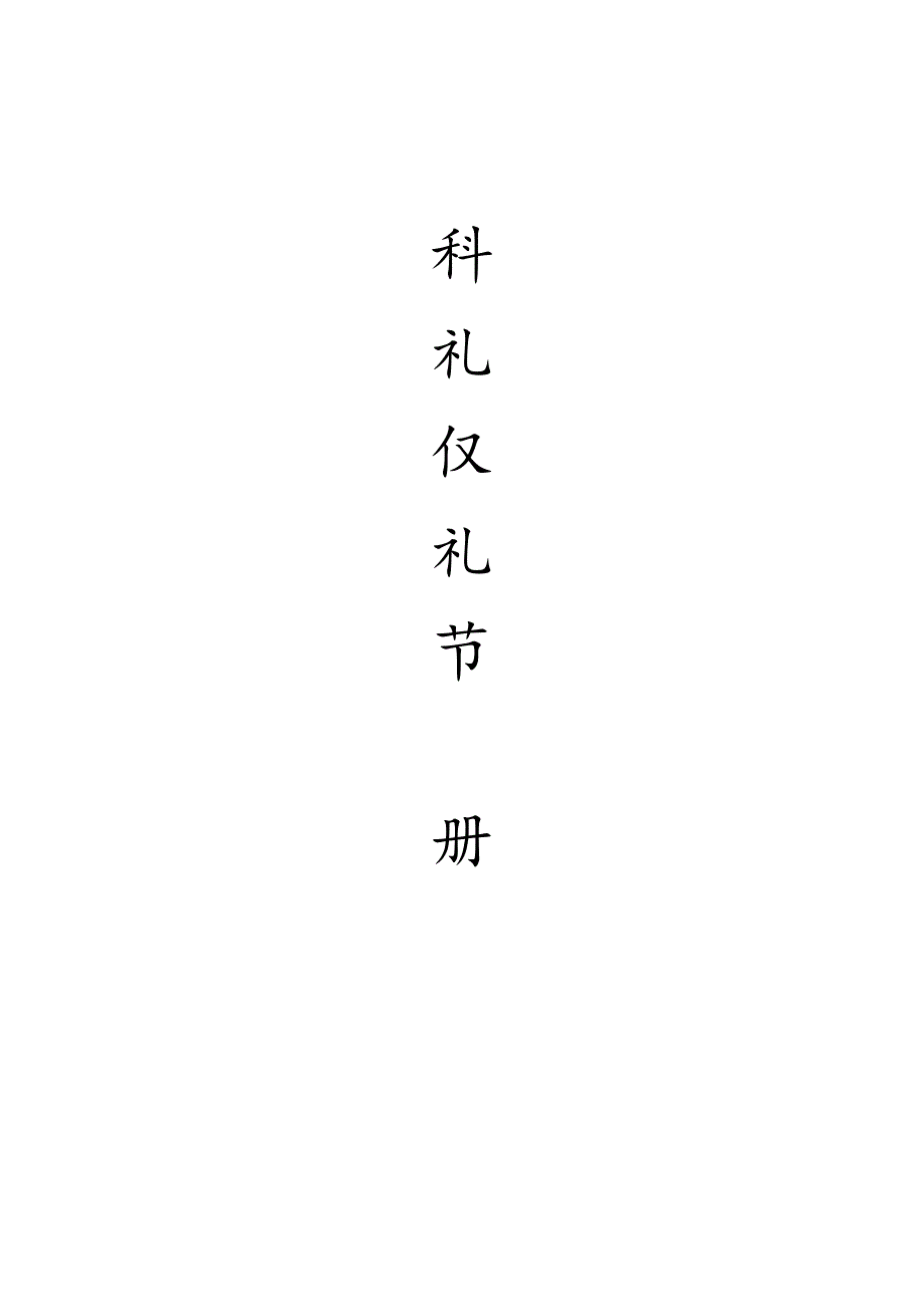 万科礼仪礼节手册.docx_第1页