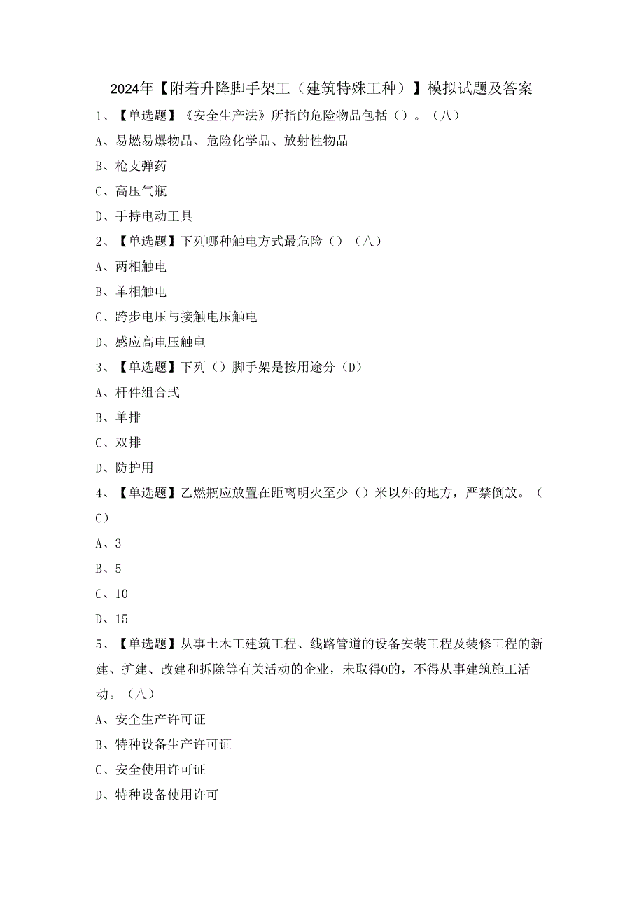 2024年【附着升降脚手架工(建筑特殊工种)】模拟试题及答案.docx_第1页