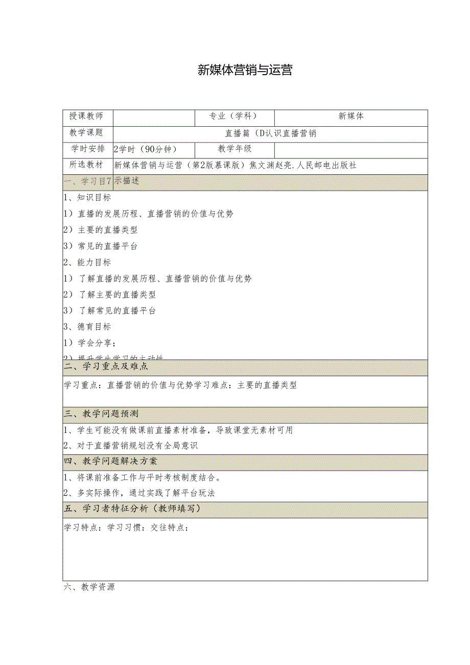 《新媒体营销与运营 （慕课版）》 教案 （30-31）直播篇认识直播营销.docx_第1页