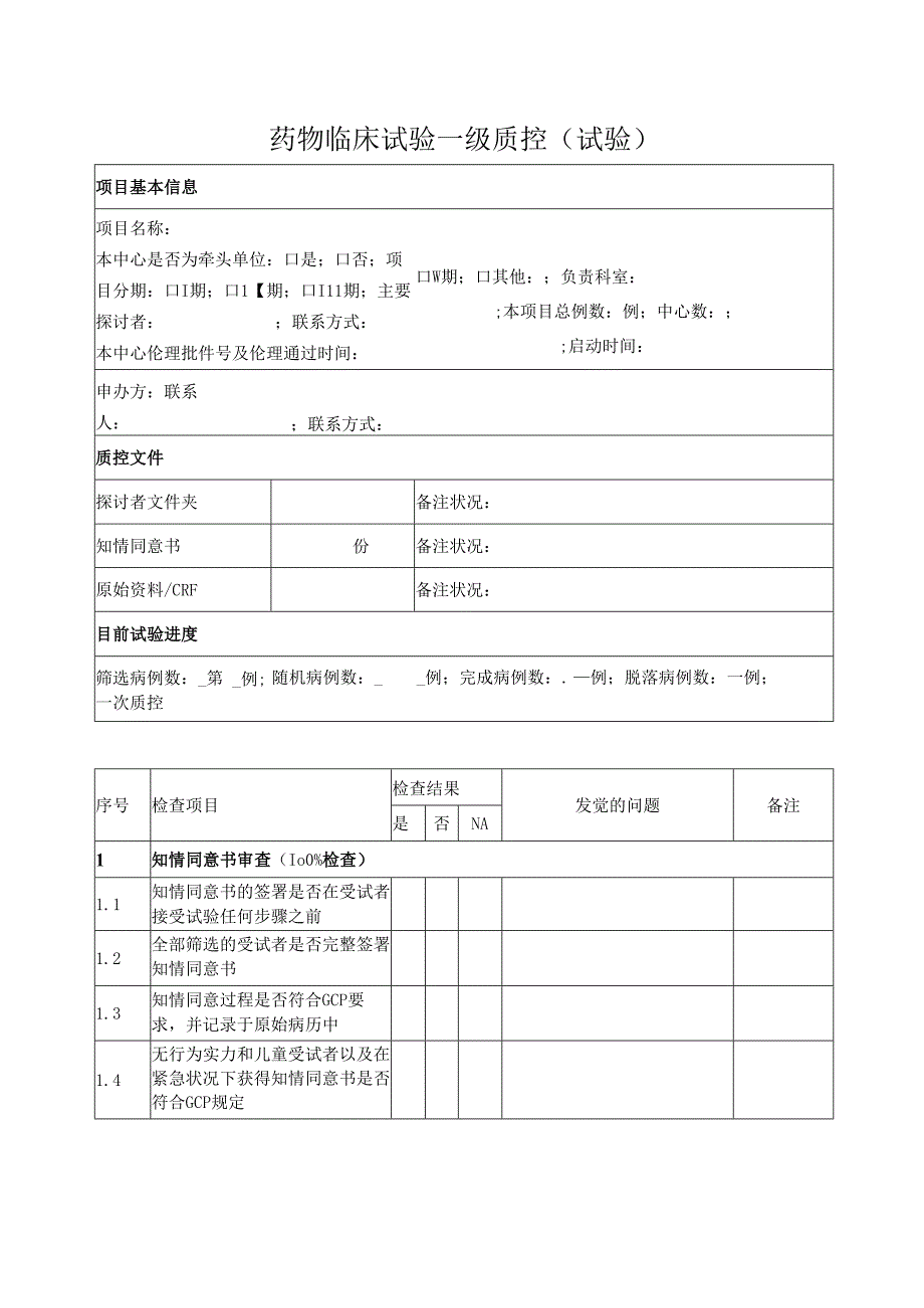 3.一级质控表(试验部分).docx_第1页