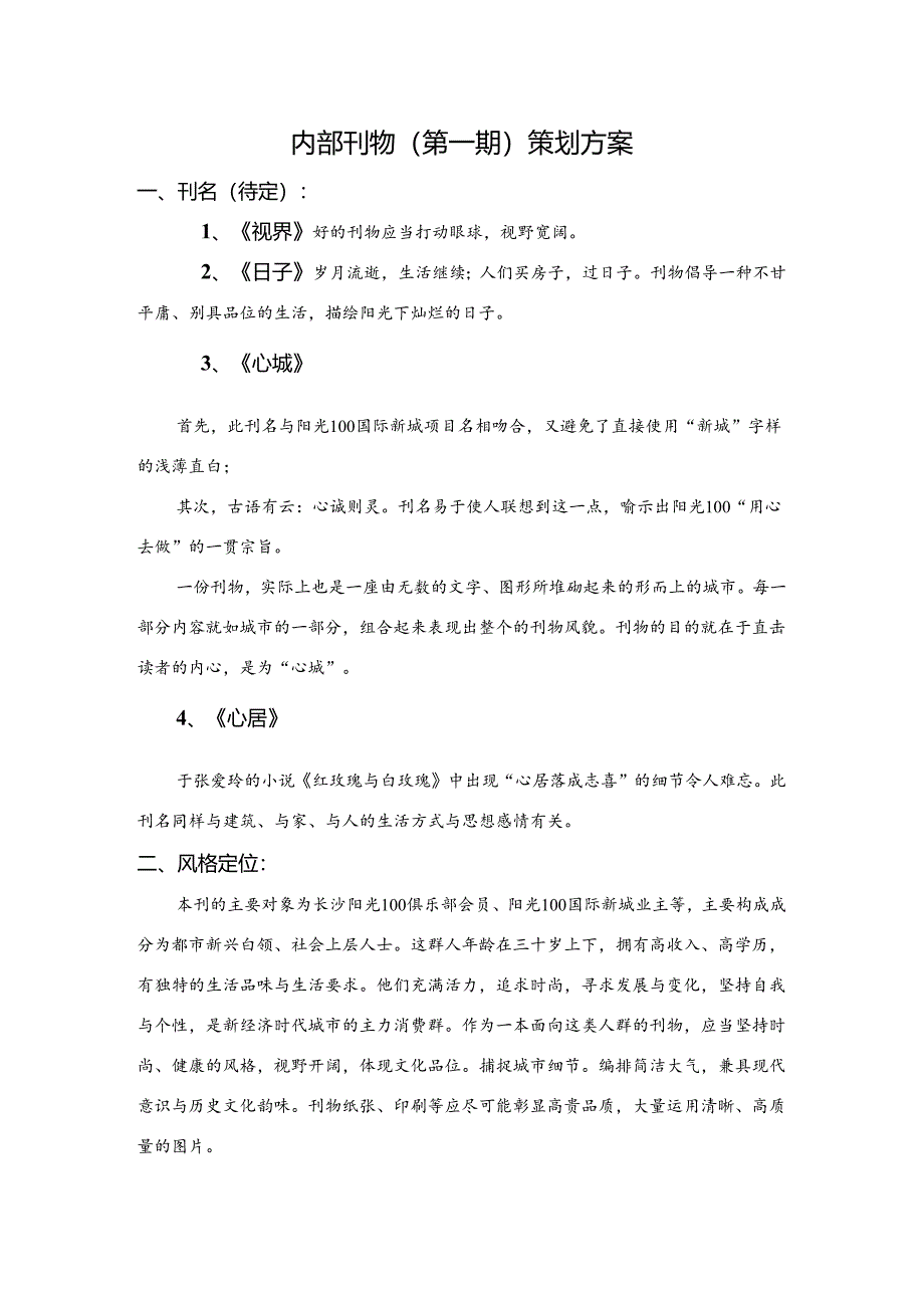 内部刊物（第一期）策划方案.docx_第1页