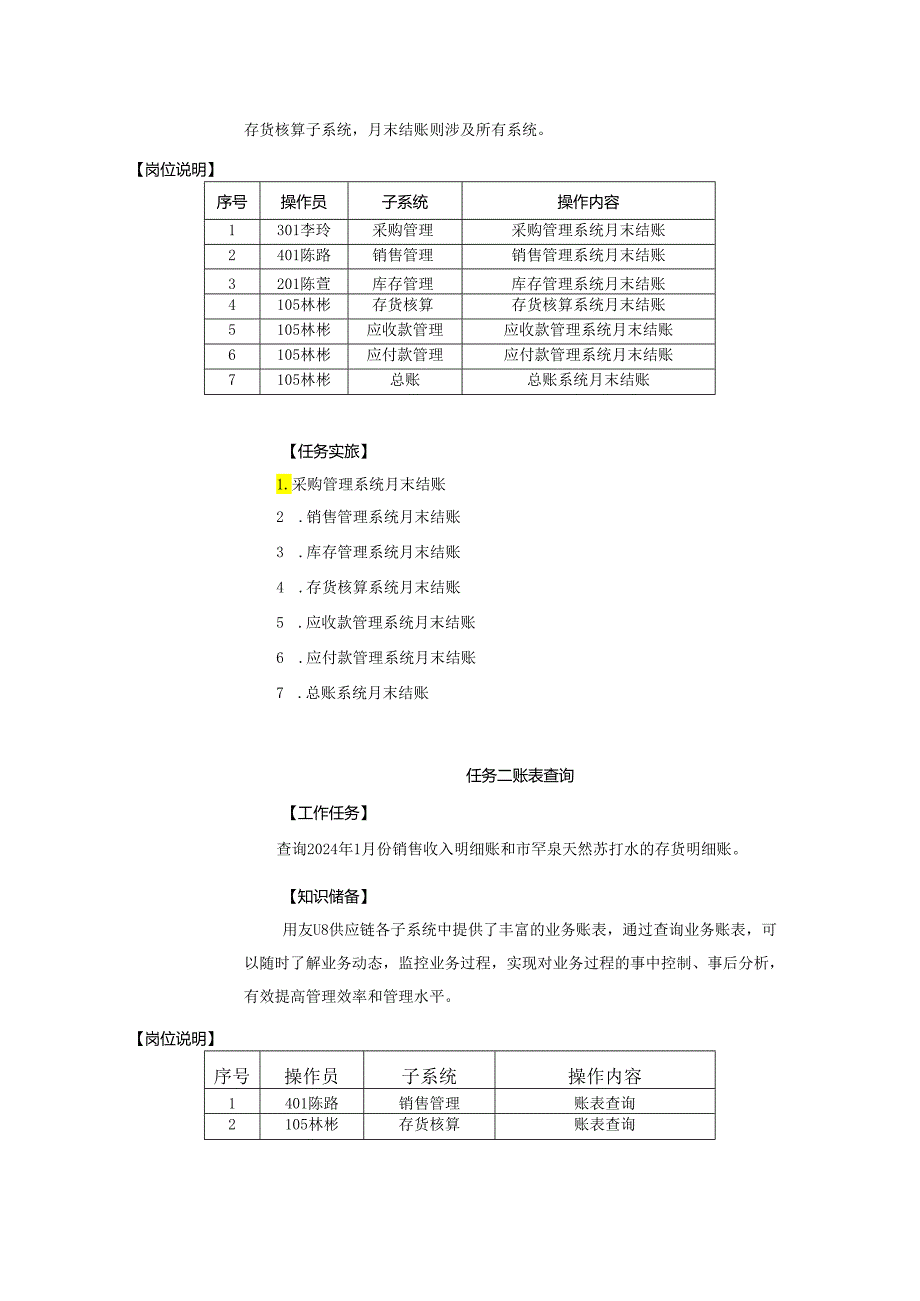 《会计信息系统应用——供应链》 教案 项目8 期末业务处理.docx_第2页