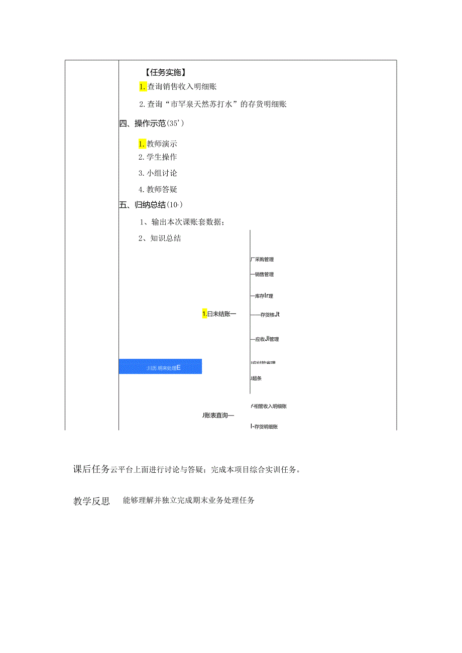 《会计信息系统应用——供应链》 教案 项目8 期末业务处理.docx_第3页